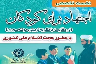 نشست تخصصی اجتهاد برای کودکان در کرمانشاه