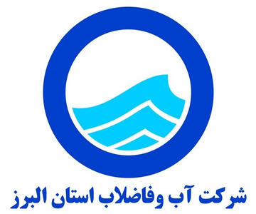 شرکت آبفا البرز دومین شرکت دارای عملکرد برتر ارزیابی آب و فاضلاب کشور