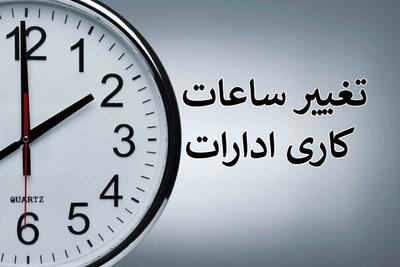 خبر مهم یک نماینده برای کارمندان/ کاهش ساعات کاری ادارات قطعی است؟