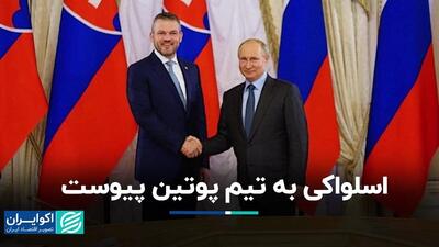 رئیس‌جمهوری جدید اسلواکی طرفدار روسیه است