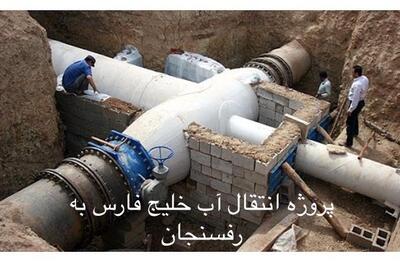افتتاح پروژه انتقال آب خلیج فارس به رفسنجان به اواخر فروردین ماه موکول شد