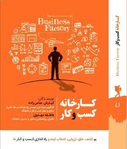 روش‌های راه‌اندازی، توسعه و تحول کسب و کار در بازار ایران