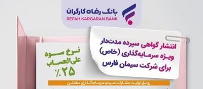 انتشار اوراق گواهی سپرده خاص برای شرکت سیمان فارس از سوی بانک رفاه کارگران | اقتصاد24