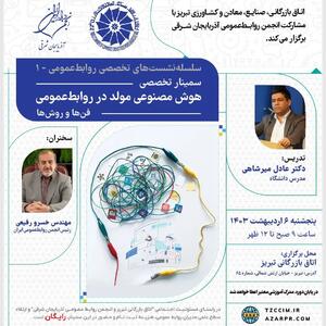 سمینار تخصصی  هوش مصنوعی مولد در روابط‌ عمومی  در اتاق تبریز برگزار می‌شود