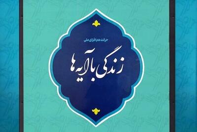 اعلام برندگان مسابقه بیست و هفتم «زندگی با آیه‌ها» در اصفهان