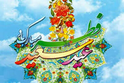 مروری بر آداب و رسوم ایرانیان در عید سعید فطر (۲)