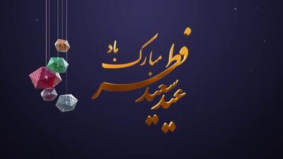 پیام تبریک دوستانه عید فطر