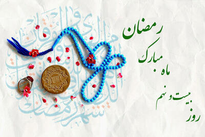 دعای روز بیست و نهم ماه مبارک رمضان /اوقات شرعی امروز تهران