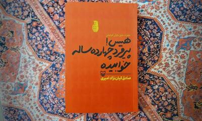 «هیس! پیرمرد چهارده‌ساله خوابیده» خاطرات جلیل خلیلی افراتختی منتشر شد