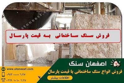 خرید سنگ نما به قیمت پارسال مستقیم از کارخانه اصفهان سنگ