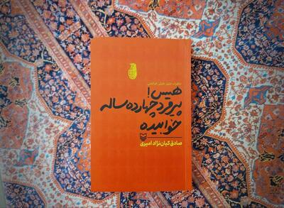 «هیس! پیرمرد چهارده‌ساله خوابیده» خاطرات یک روستازاده از جبهه