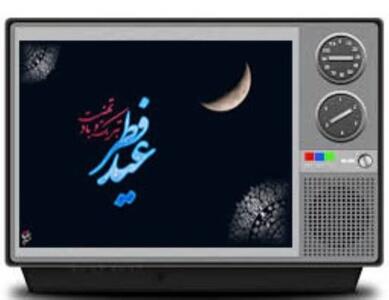 اعلام ویژه برنامه‌های تلویزیون در روز عید فطر | خبرگزاری بین المللی شفقنا