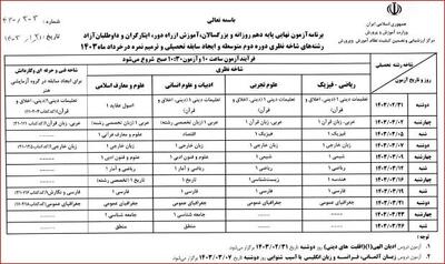 برنامه امتحانات نهایی خرداد ماه دانش آموزان اعلام شد + جدول - اندیشه معاصر