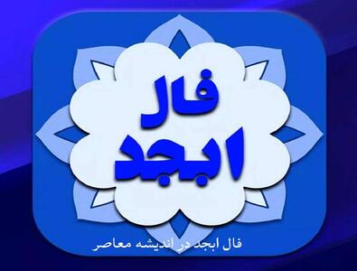 فال ابجد روزانه 23 فروردین 1403 - اندیشه معاصر