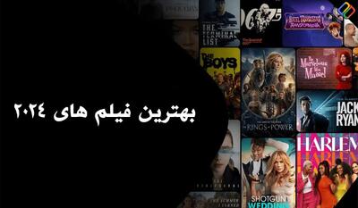  بهترین فیلم‌های ۲۰۲۴ سینمای جهان | اقتصاد24