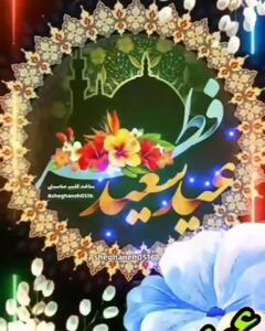 پیامک های تبریک عید فطر + فیلم