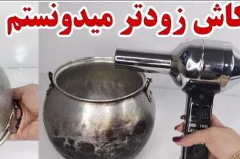 خلاقیت مادر ایرانی برای از بین بردن سوختگی قابلمه حماسه ساز شد+ویدئو