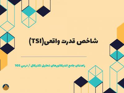 درس 105 : شاخص قدرت واقعی(TSI) | شبکه اطلاع‌ رسانی طلا و ارز