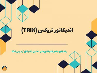 درس ۱۰۴ : اندیکاتور تریکس (TRIX) | شبکه اطلاع‌ رسانی طلا و ارز