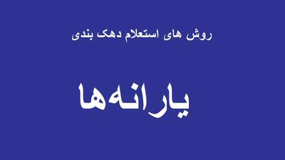 سایت استعلام دهک بندی یارانه hemayat mcls gov ir| استعلام یارانه با موبایل - اندیشه معاصر