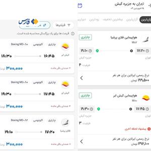 فروش بلیت هواپیما از تهران به کیش با نرخ باورنکردنی؛ ۲۰۰ هزار تومان