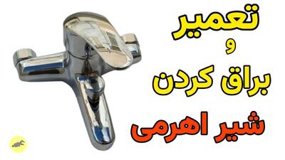 (ویدئو) روشی آسان و کاربردی برای تعمیر و براق کردن شیر آب حمام و دستشویی