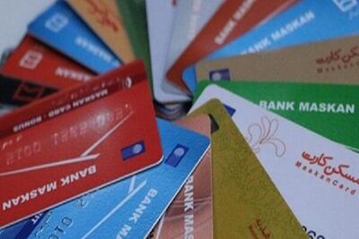 تجمیع و حذف کارت‌های بانکی به کجا رسید؟