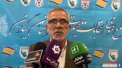 رییس هیئت فوتبال گیلان: سعی می‌کنیم فرایند کاری را بیشتر کنیم - پارس فوتبال | خبرگزاری فوتبال ایران | ParsFootball