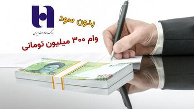 وام ۳۰۰ میلیون تومانی بدون سود از بانک صادرات دریافت کنید + شرایط | شبکه اطلاع‌ رسانی طلا و ارز