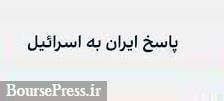 آخرین احتمالات از پاسخ ایران به اسرائیل و پیام متفاوت تهران به واشنگتن | شبکه اطلاع‌ رسانی طلا و ارز