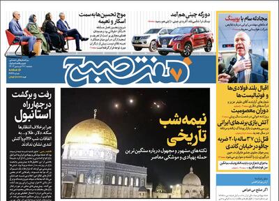دانلود روزنامه هفت صبح - دوشنبه، ۲۷ فروردین ۱۴۰۳