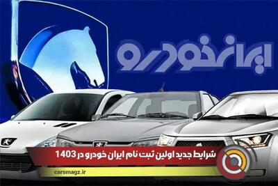 شرایط جدید اولین ثبت نام ایران خودرو در 1403؛ بدون قرعه کشی!
