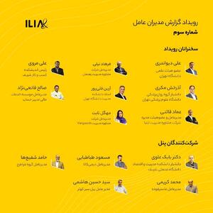 سخنرانان رویداد  رونمایی از سومین گزارش مدیران عامل  معرفی شدند