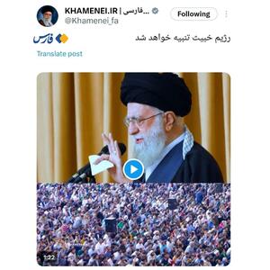 اکانت توییتری رهبری:  رژیم خبیث تنبیه خواهد شد