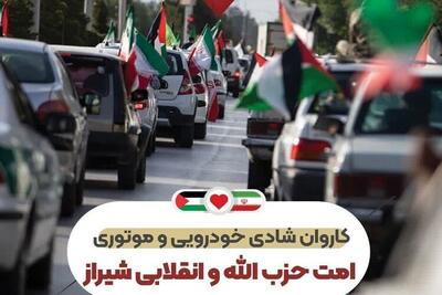 جشن‌های مردمی در حمایت از تنبیه رژیم صهیونیستی در شیراز برگزار می‌شود