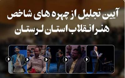 چهره‌های شاخص هنر انقلاب اسلامی لرستان تجلیل شدند