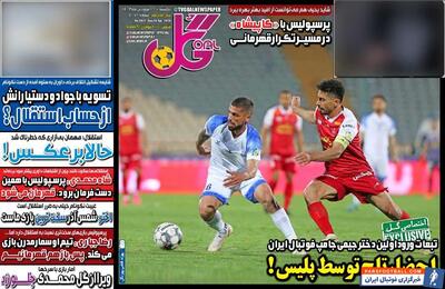 روزنامه گل| احضار تاج توسط پلیس! - پارس فوتبال | خبرگزاری فوتبال ایران | ParsFootball