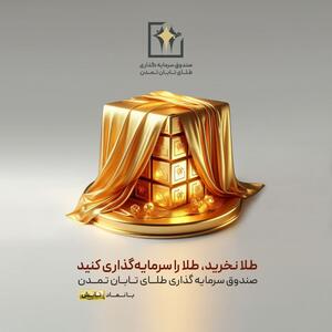 بازدهی ۴۸ درصدی صندوق سرمایه‌گذاری طلای تابان تمدن