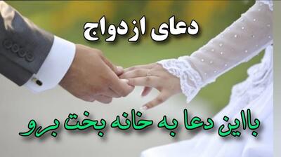 6 دعا سریع الاجابه برای ازدواج (دختر / پسر) مجرد