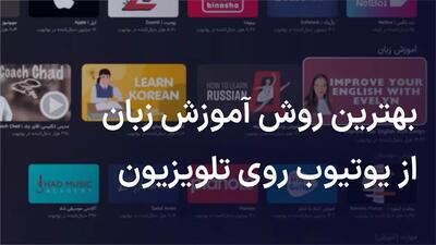 چگونه با تلویزیون از یوتیوب، زبان یاد بگیریم؟