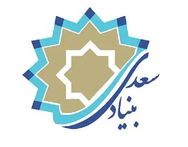 انتصاب معاون بین الملل بنیاد سعدی