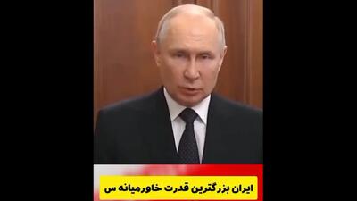 پوتین: ایران بزرگترین قدرت خاورمیانه است!