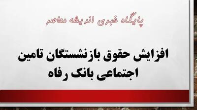 جدیدترین خبر از افزایش حقوق بازنشستگان تامین اجتماعی بانک رفاه 29 فروردین ۱۴۰۳ - اندیشه معاصر