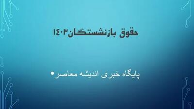 بازنشستگان تامین اجتماعی گوش به زنگ باشند | روش جدید دریافت حکم بازنشستگان تامین اجتماعی - اندیشه معاصر