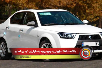 با ماهی 36 میلیون اقساط این خودروی محبوب ایران خودرو را بخرید