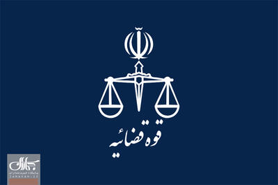 سند تحول و تعالی قوه قضاییه ابلاغ شد + جزییات و نسخه کامل