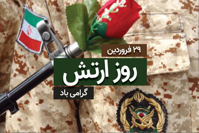 پیام تبریک فرمانده انتظامی البرز به مناسبت روز ارتش