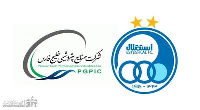 تیم فوتبال استقلال به صنعت پتروشیمی واگذار می شود! | شبکه اطلاع‌ رسانی طلا و ارز
