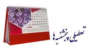 ببینید| خبر مهم درباره تعطیلات آخر هفته؛ تعطیلی شنبه یا پنجشنبه؟