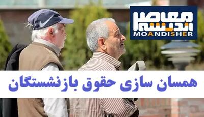 خبر مهم و فوری از زمان و شرط اجرای همسان‌سازی حقوق بازنشستگان - اندیشه معاصر